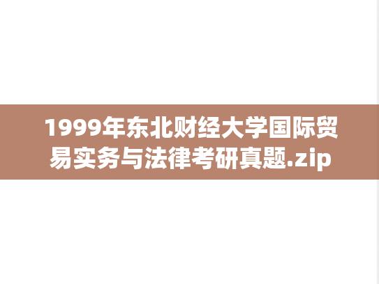 1999年东北财经大学国际贸易实务与法律考研真题.zip