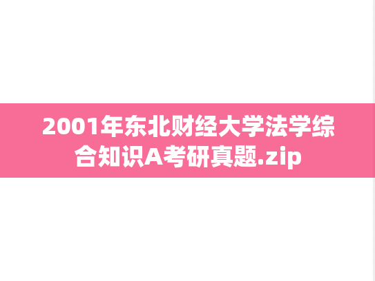 2001年东北财经大学法学综合知识A考研真题.zip