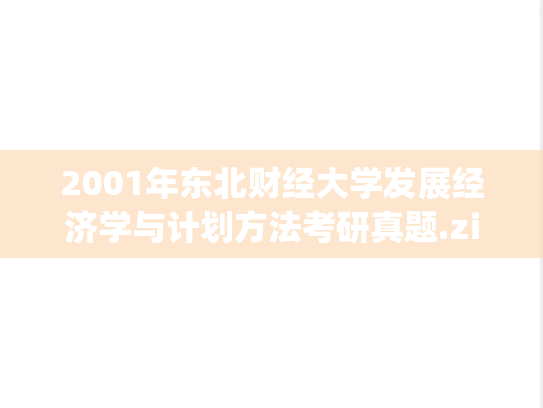 2001年东北财经大学发展经济学与计划方法考研真题.zip