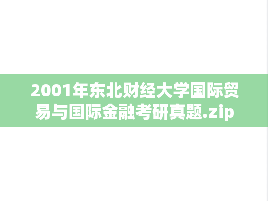 2001年东北财经大学国际贸易与国际金融考研真题.zip