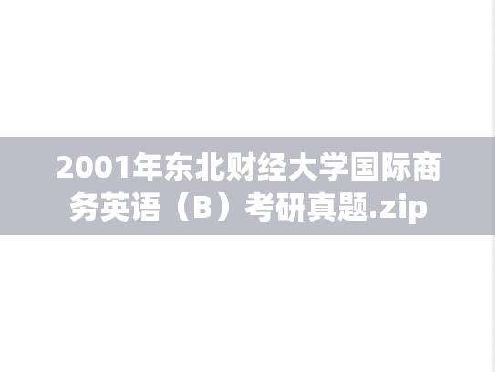 2001年东北财经大学国际商务英语（B）考研真题.zip