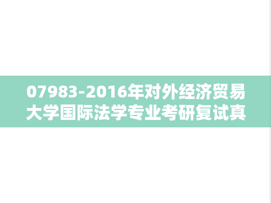 07983-2016年对外经济贸易大学国际法学专业考研复试真题