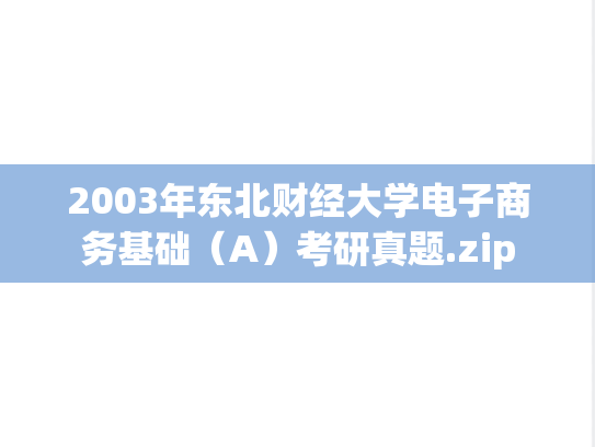 2003年东北财经大学电子商务基础（A）考研真题.zip