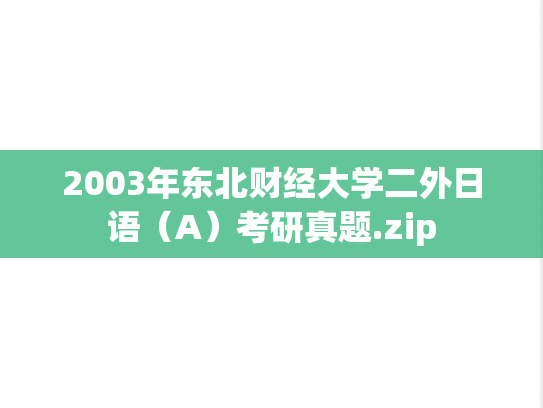 2003年东北财经大学二外日语（A）考研真题.zip