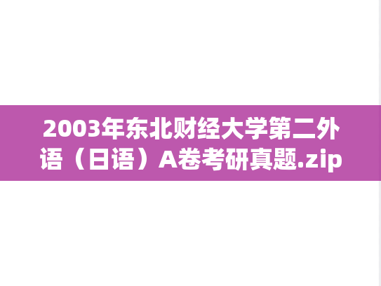 2003年东北财经大学第二外语（日语）A卷考研真题.zip