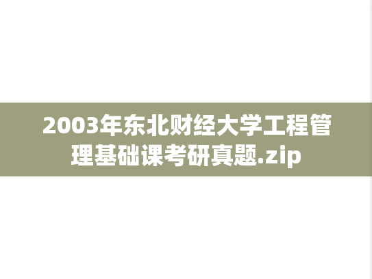 2003年东北财经大学工程管理基础课考研真题.zip