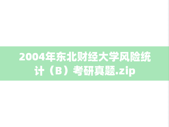 2004年东北财经大学风险统计（B）考研真题.zip