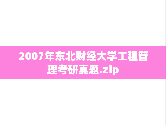 2007年东北财经大学工程管理考研真题.zip
