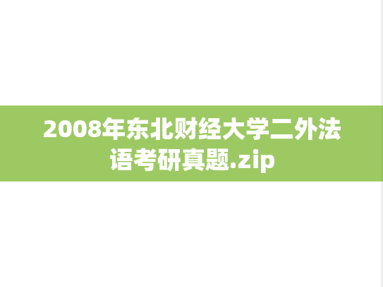 2008年东北财经大学二外法语考研真题.zip