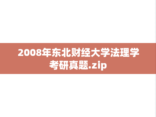 2008年东北财经大学法理学考研真题.zip