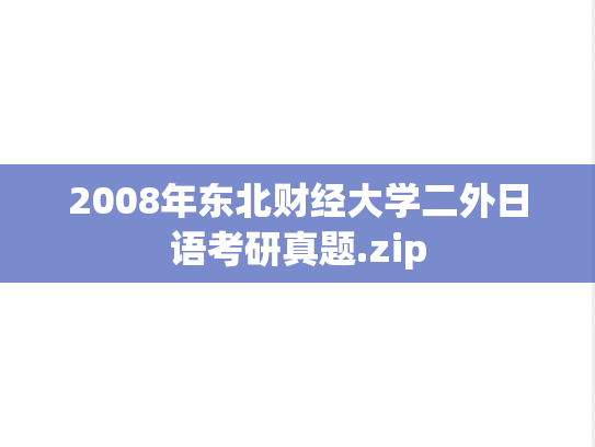 2008年东北财经大学二外日语考研真题.zip
