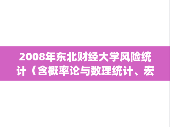 2008年东北财经大学风险统计（含概率论与数理统计、宏观经济学）考研真题.zip
