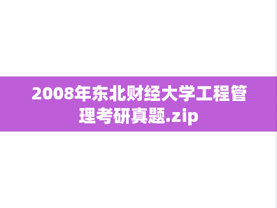 2008年东北财经大学工程管理考研真题.zip