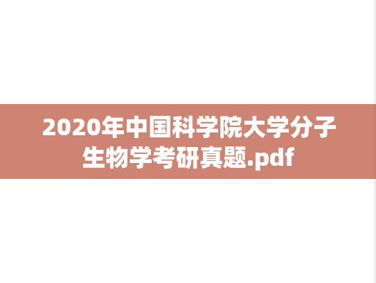 2020年中国科学院大学分子生物学考研真题.pdf