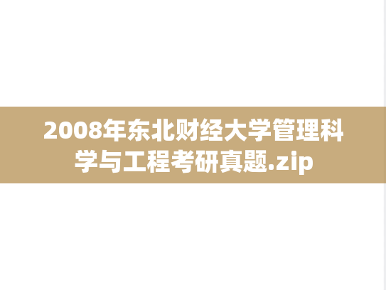 2008年东北财经大学管理科学与工程考研真题.zip