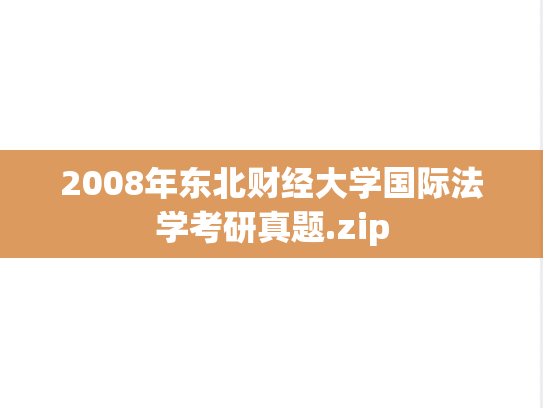 2008年东北财经大学国际法学考研真题.zip