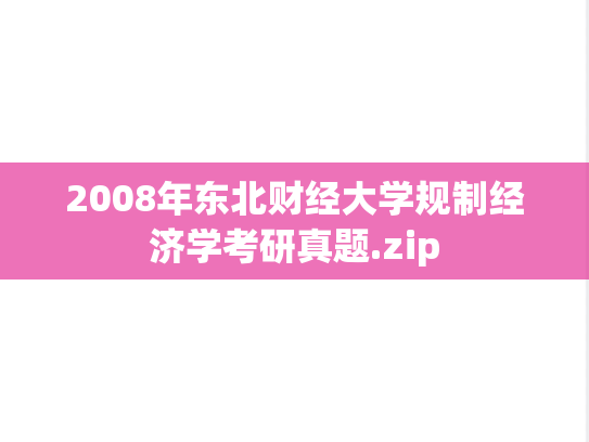 2008年东北财经大学规制经济学考研真题.zip