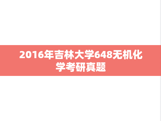 2016年吉林大学648无机化学考研真题