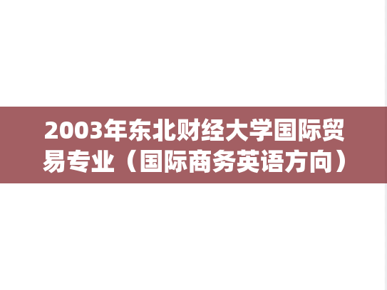 2003年东北财经大学国际贸易专业(国际商务英语方向)考研复试真题.pdf,东北财经大学,第1张 2003年东北财经大学国际贸易专业(国际商务英语方向)考研复试真题.pdf,2003年东北财经大学国际贸易专业(国际商务英语方向)考研复试真题.pdf,东北财经大学,第1张