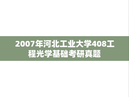 2007年河北工业大学408工程光学基础考研真题