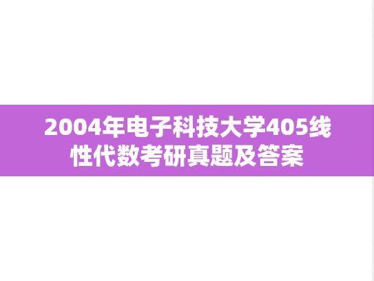 2004年电子科技大学405线性代数考研真题及答案