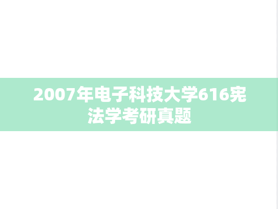 2007年电子科技大学616宪法学考研真题