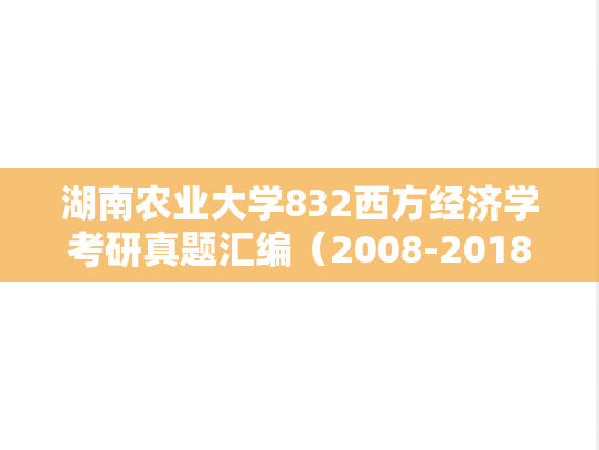 湖南农业大学832西方经济学考研真题汇编（2008-2018）
