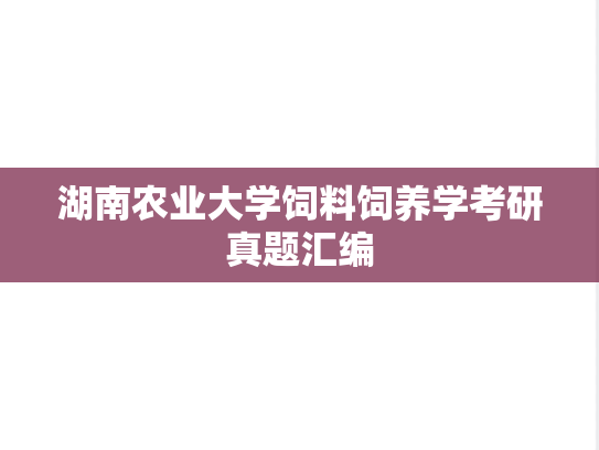 湖南农业大学饲料饲养学考研真题汇编
