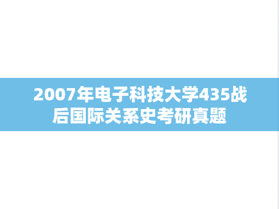 2007年电子科技大学435战后国际关系史考研真题