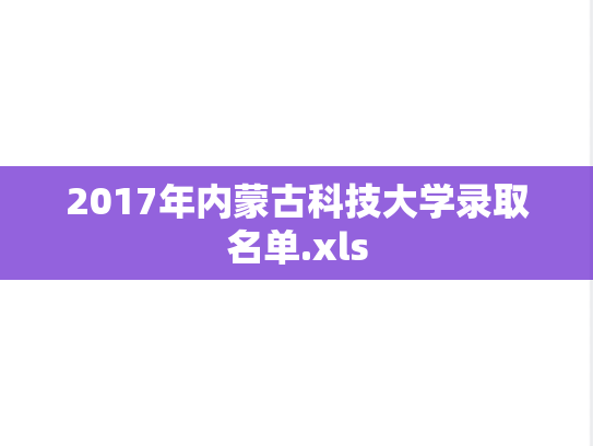 2017年内蒙古科技大学录取名单.xls