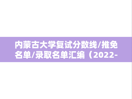 内蒙古大学复试分数线/推免名单/录取名单汇编（2022-2024）