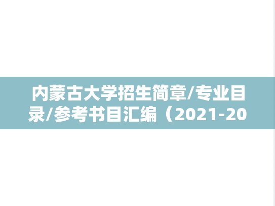 内蒙古大学招生简章/专业目录/参考书目汇编（2021-2024）