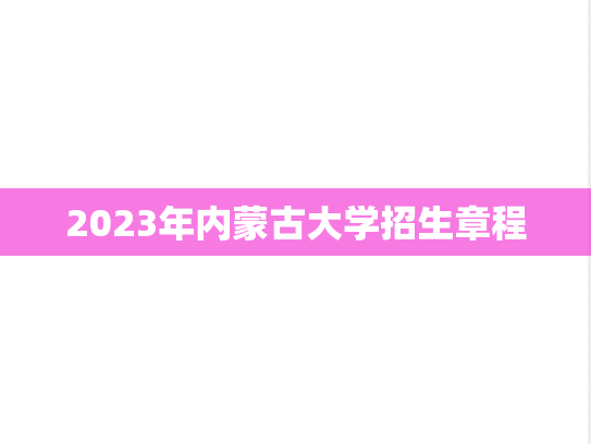 2023年内蒙古大学招生章程