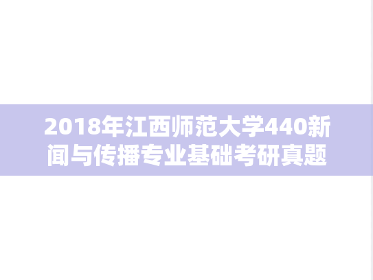 2018年江西师范大学440新闻与传播专业基础考研真题