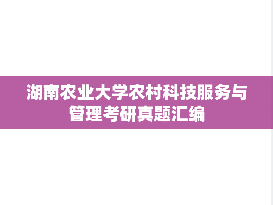 湖南农业大学农村科技服务与管理考研真题汇编