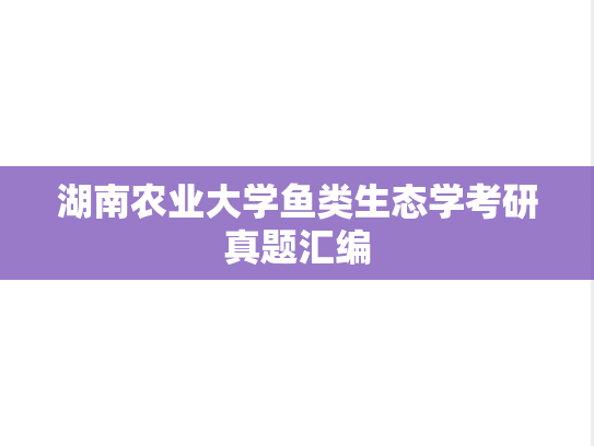 湖南农业大学鱼类生态学考研真题汇编