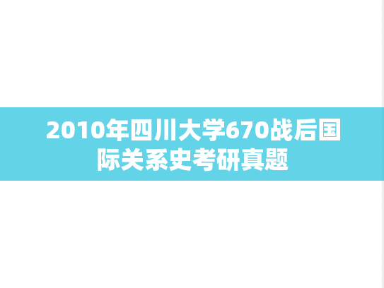 2010年四川大学670战后国际关系史考研真题