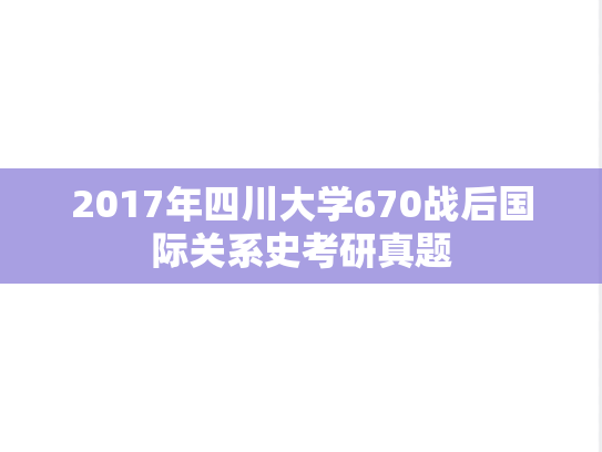 2017年四川大学670战后国际关系史考研真题
