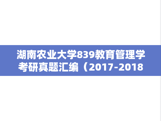 湖南农业大学839教育管理学考研真题汇编（2017-2018）