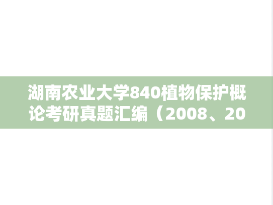 湖南农业大学840植物保护概论考研真题汇编（2008、2011-2018）,湖南农业大学840植物保护概论考研真题汇编（2008、2011-2018）,湖南农业大学汇编,植物保护概论汇编,第1张