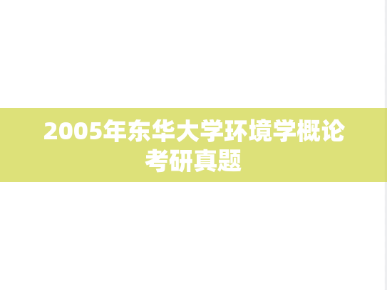 2005年东华大学环境学概论考研真题