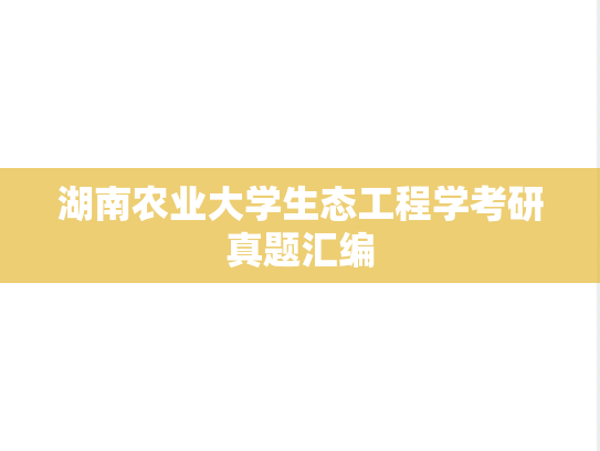 湖南农业大学生态工程学考研真题汇编