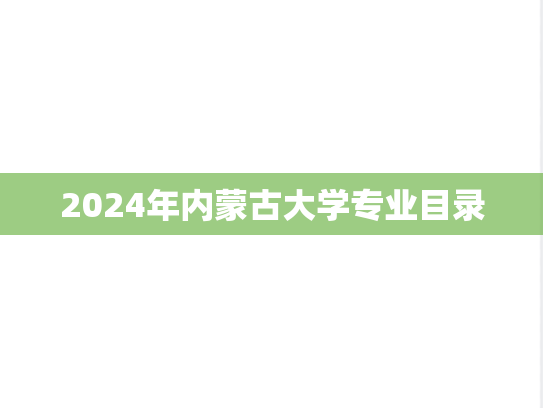 2024年内蒙古大学专业目录