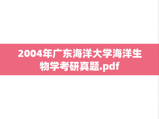 2004年广东海洋大学海洋生物学考研真题.pdf
