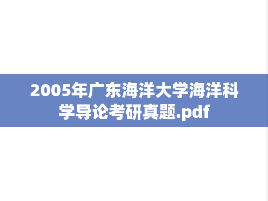 2005年广东海洋大学海洋科学导论考研真题.pdf