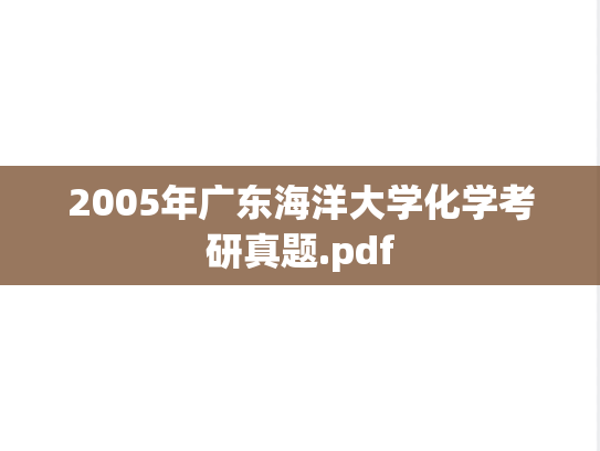 2005年广东海洋大学化学考研真题.pdf