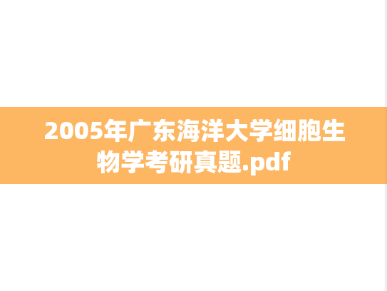 2005年广东海洋大学细胞生物学考研真题.pdf