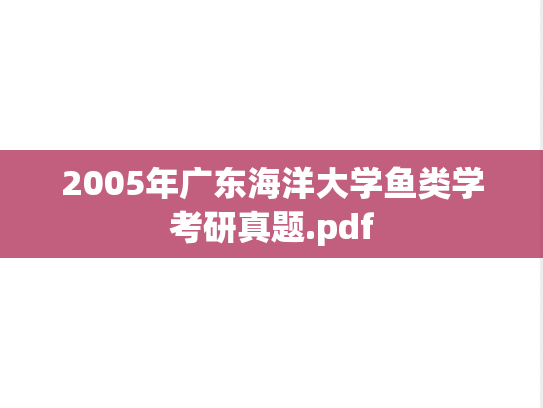 2005年广东海洋大学鱼类学考研真题.pdf