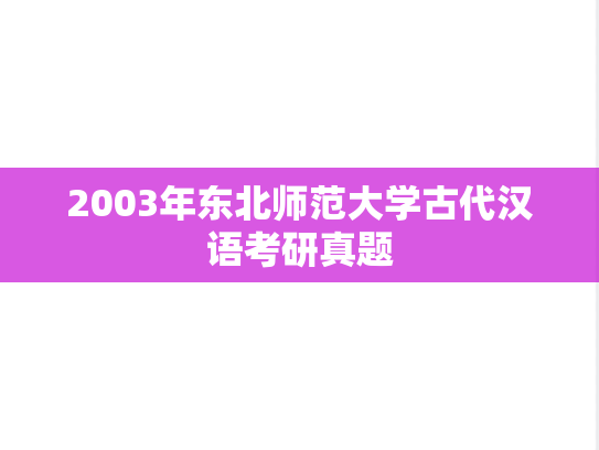 2003年东北师范大学古代汉语考研真题