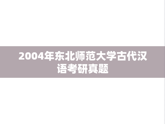 2004年东北师范大学古代汉语考研真题